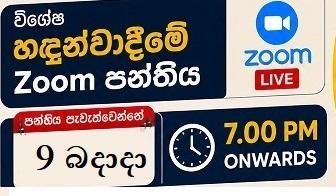 🎤 විශේෂ හඳුන්වාදීමේ සහ කටහඩ පරීක්ෂණ Zoom පන්තිය